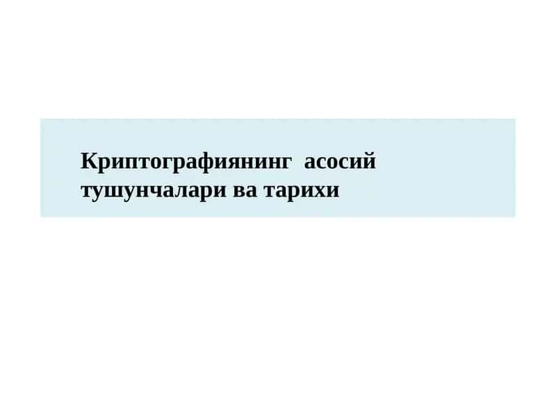 Криптографиянинг асосий тушунчалари 1
