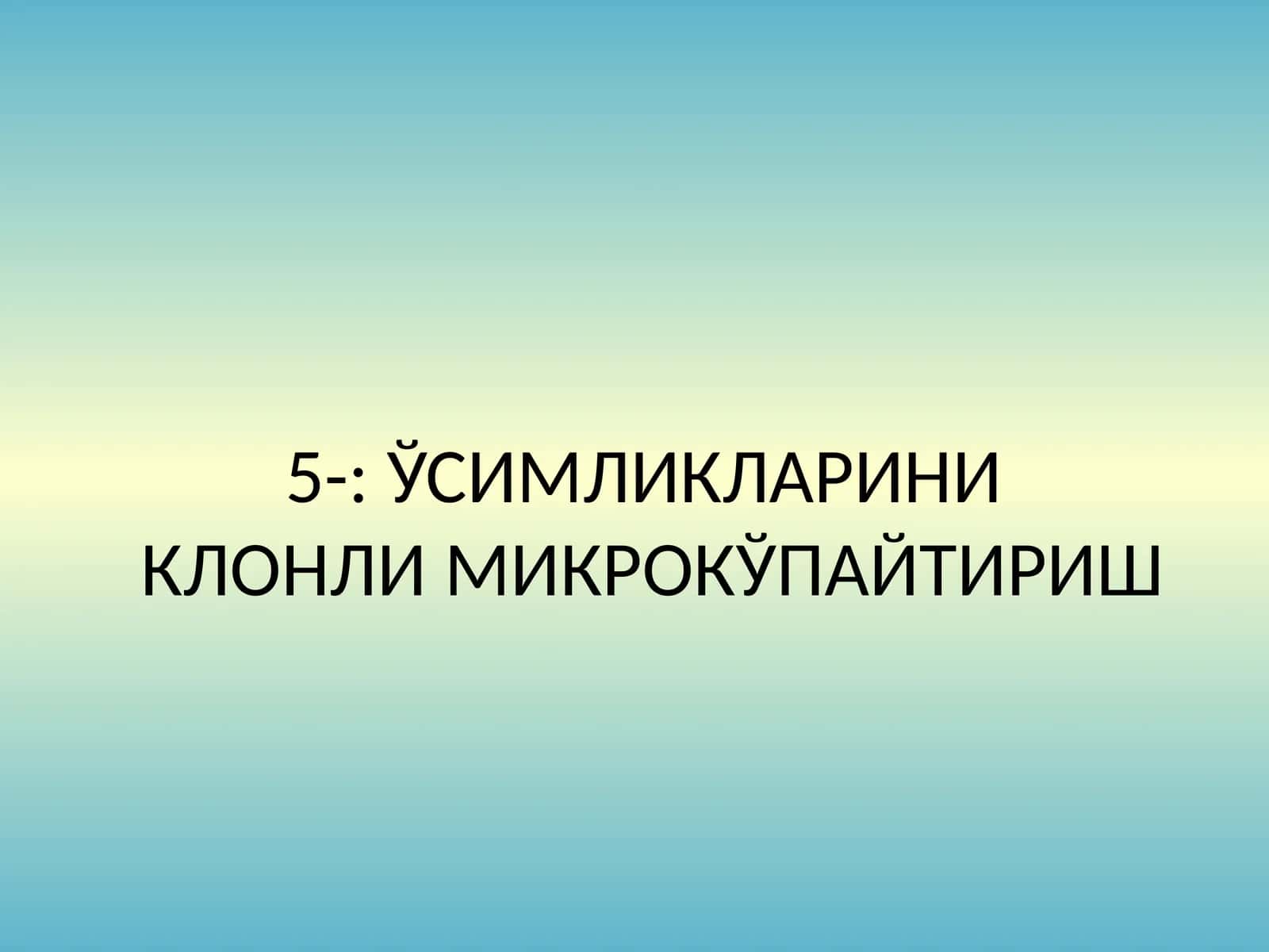 Клонли микрокўпайтириш 1