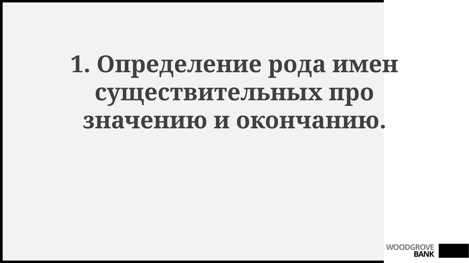 Существительные среднего рода 1