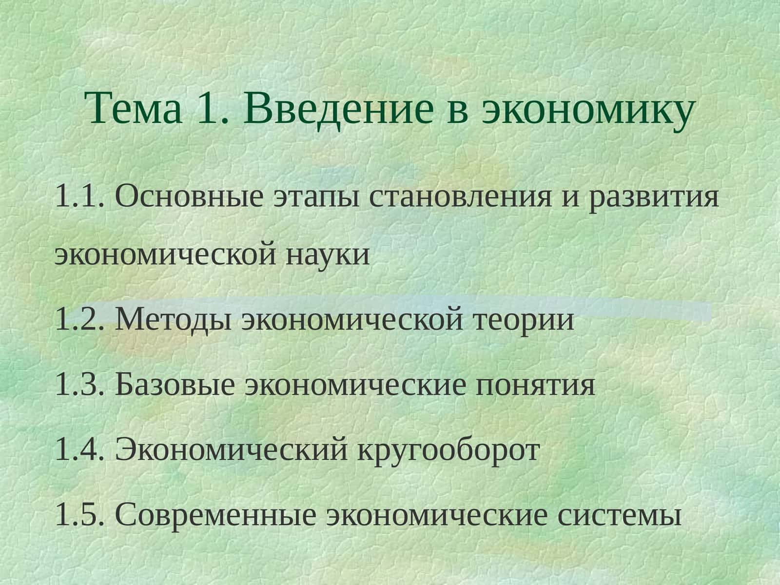 МИКРОЭКОНОМИКА 1