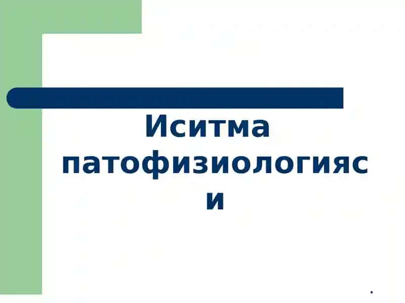 Иситма патофизиологияси
