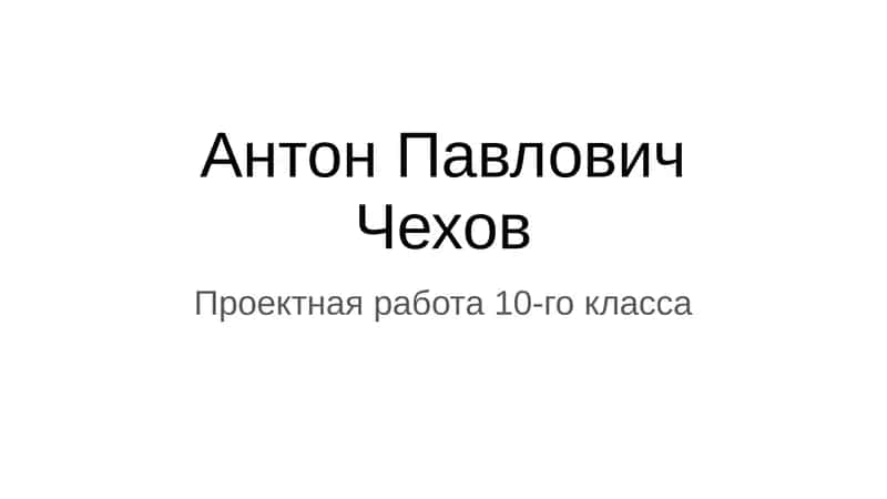 Антон Павлович Чехов 1