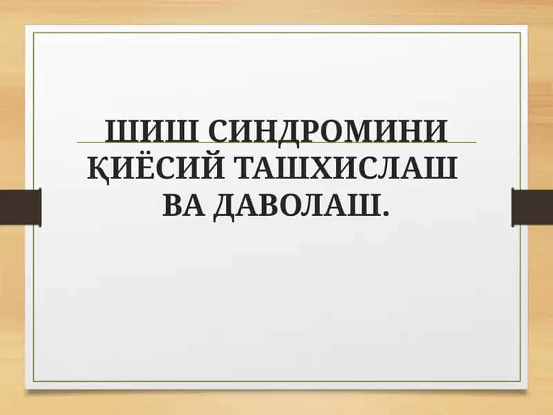 ШИШ СИНДРОМИНИ ҚИЁСИЙ ТАШХИСЛАШВА ДАВОЛАШ 1