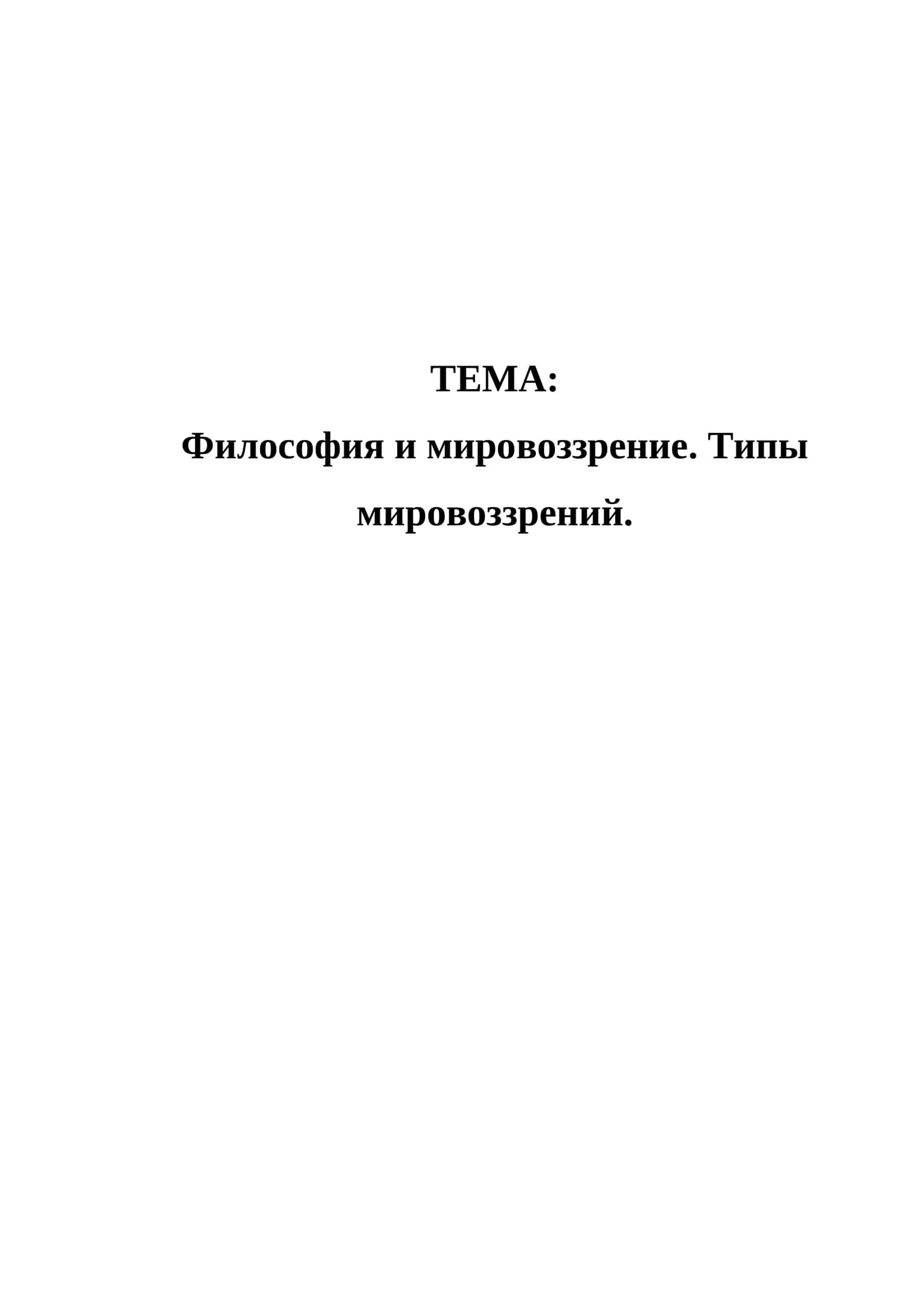 Философия и мировоззрение. Типы мировоззрений 1