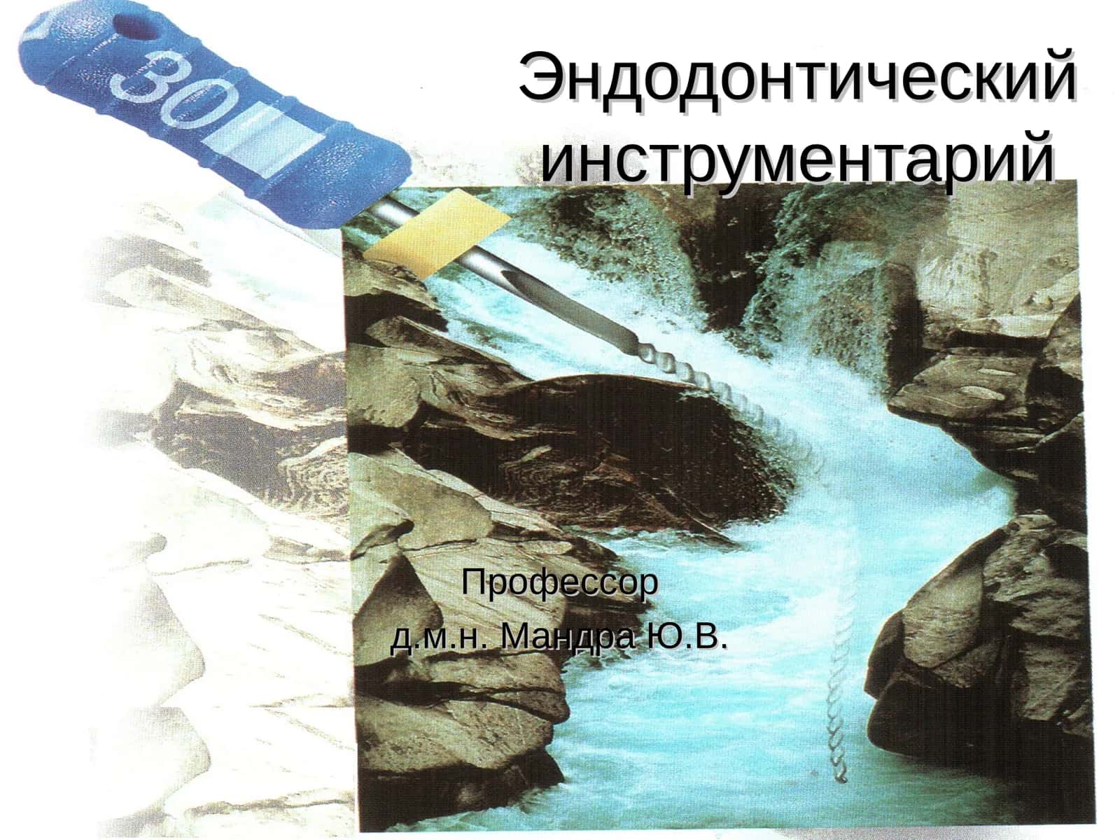 Эндодонтический инструментарий 1