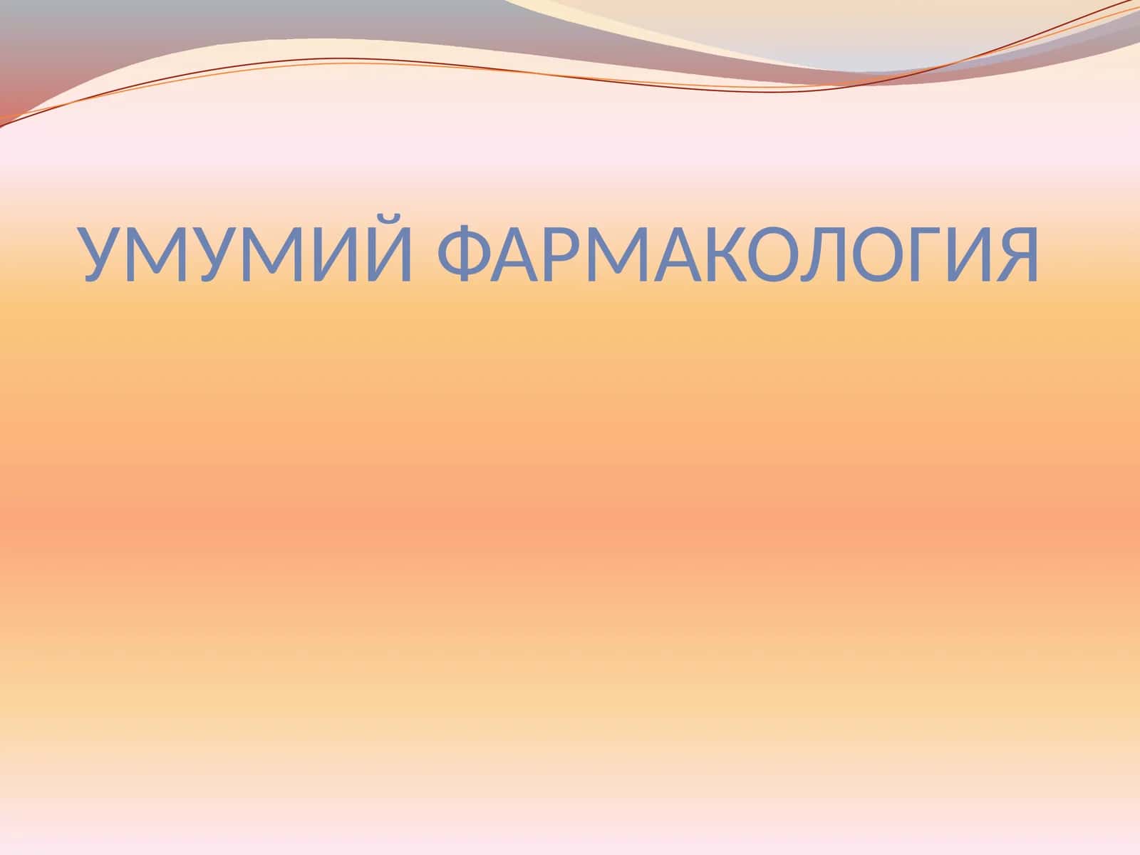 УМУМИЙ ФАРМАКОЛОГИЯ 1