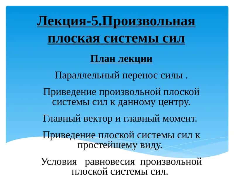 Лекция-5.Произвольная плоская системы сил 1