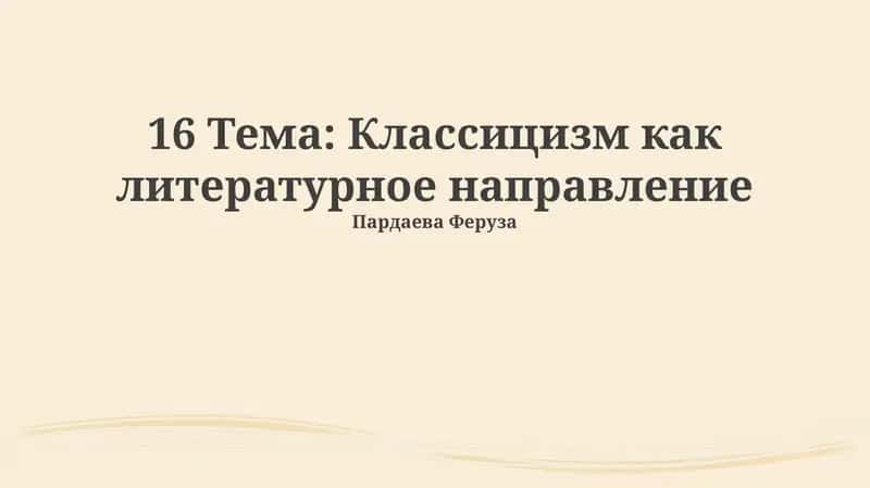 Классицизм как литературное направление 1