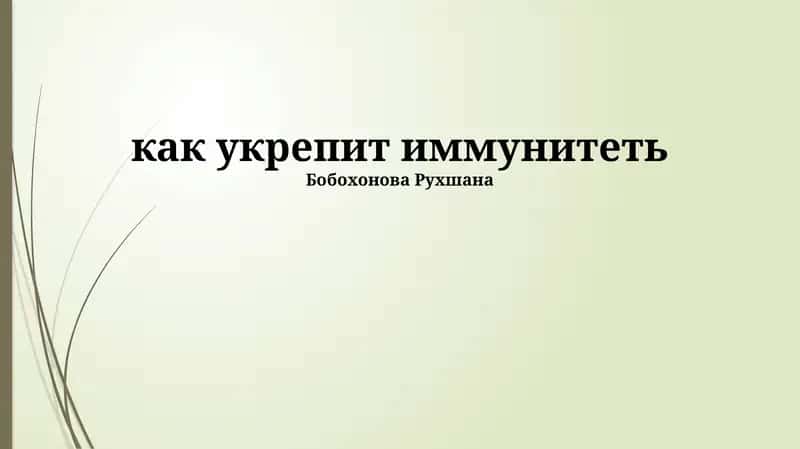 Укрепление иммунитета 1