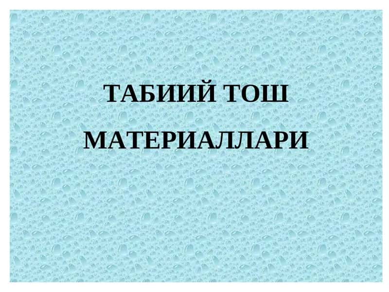 Табиий Тош Материаллари 1