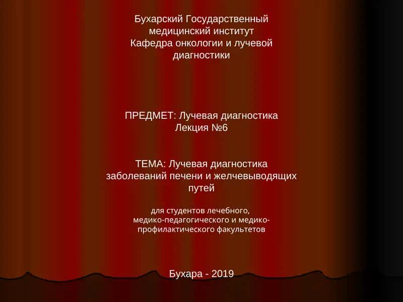 Лучевая диагностика заболеваний печени и желчевыводящих путей 1