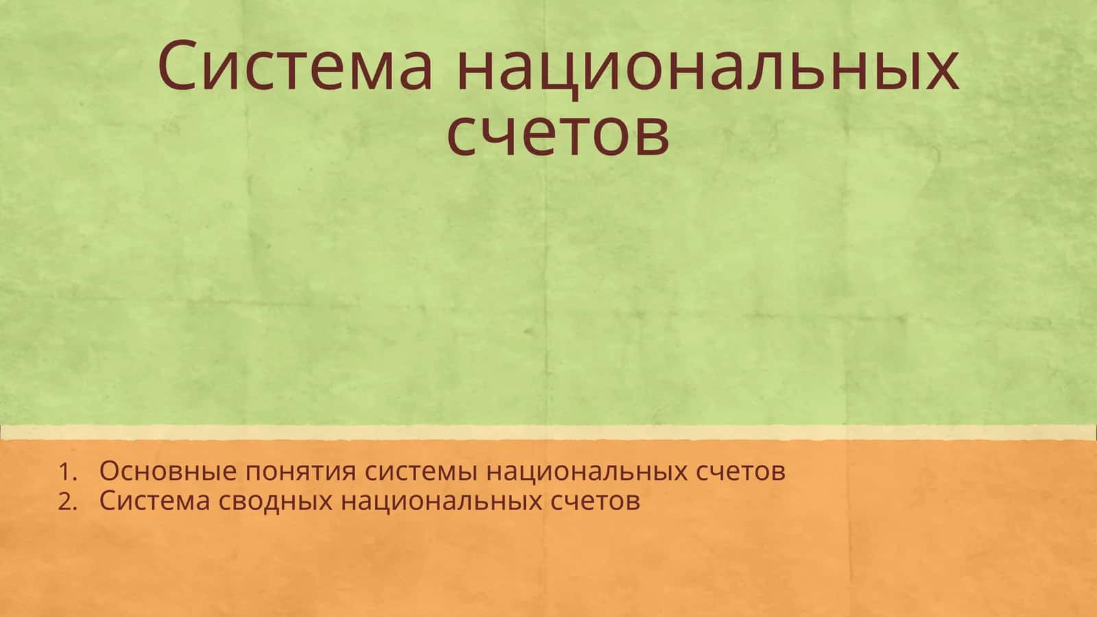 Система национальных счетов 1