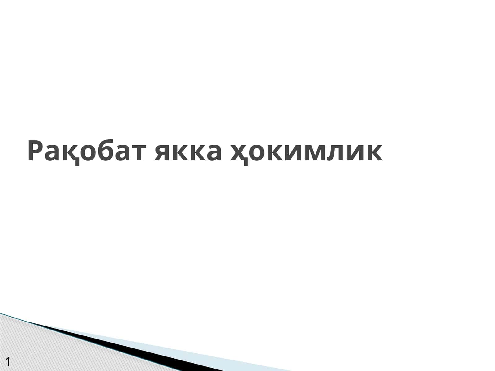 Рақобат якка ҳокимлик 1