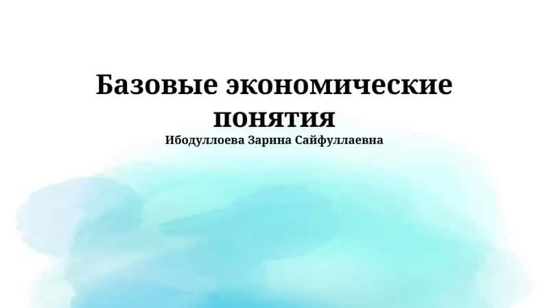 Основы экономики 1