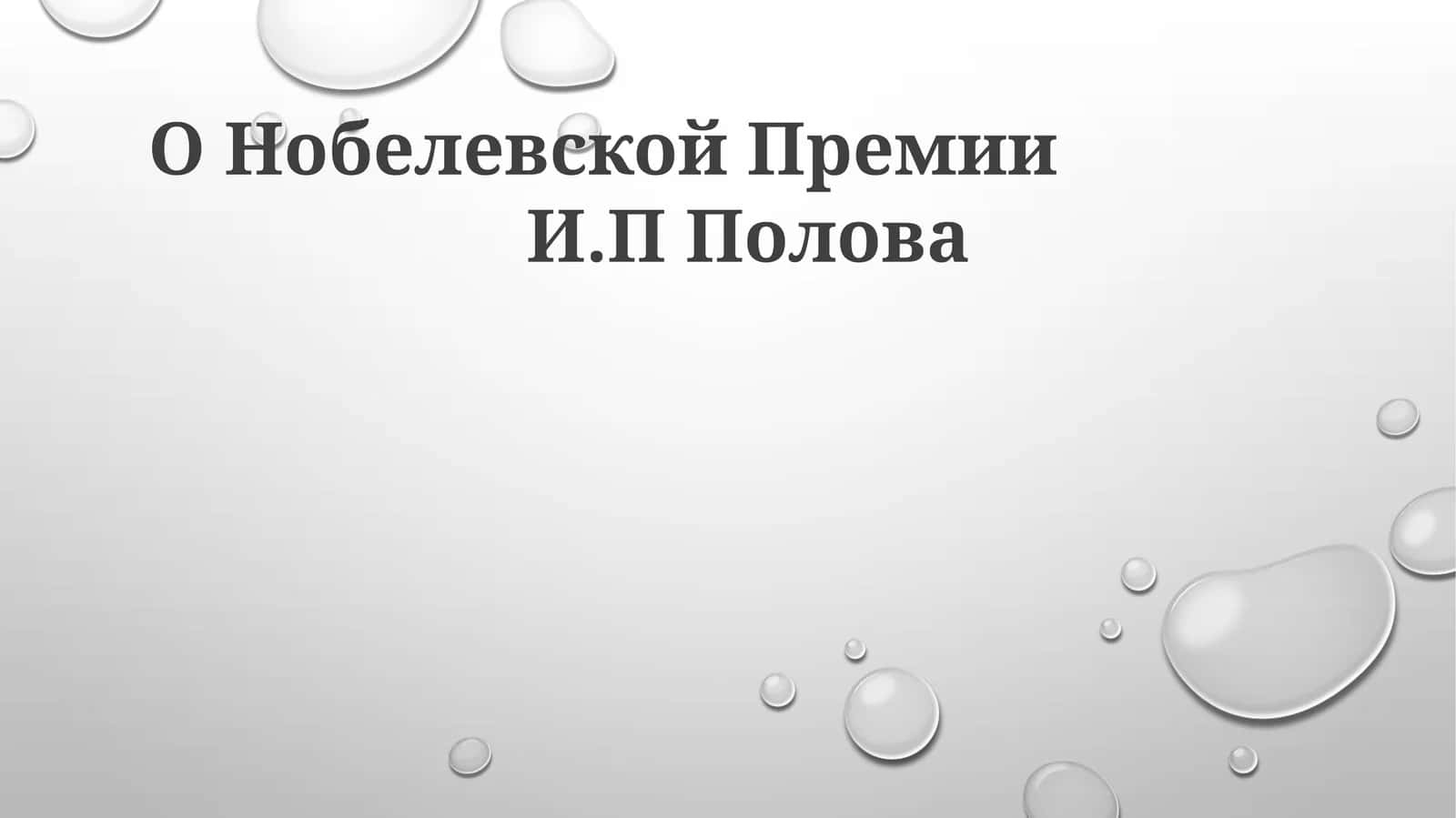 О Нобелевской Премии 1