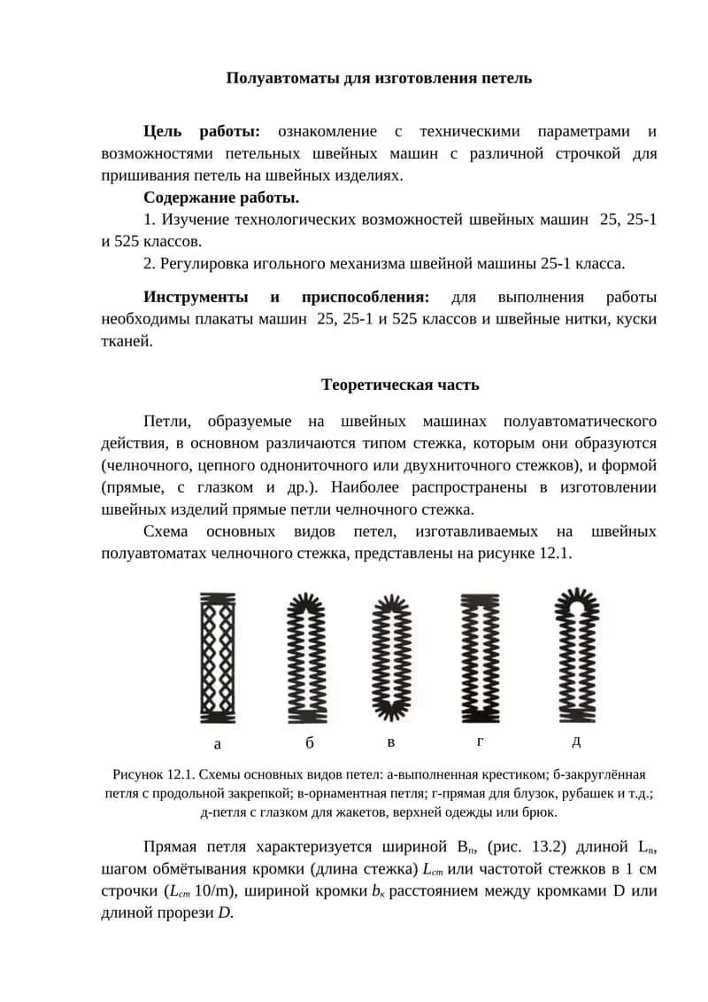 Полуавтоматы для изготовления петель 1