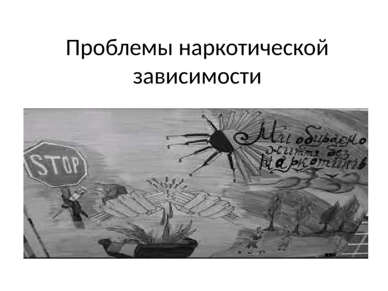 Проблемы наркотической зависимости 1