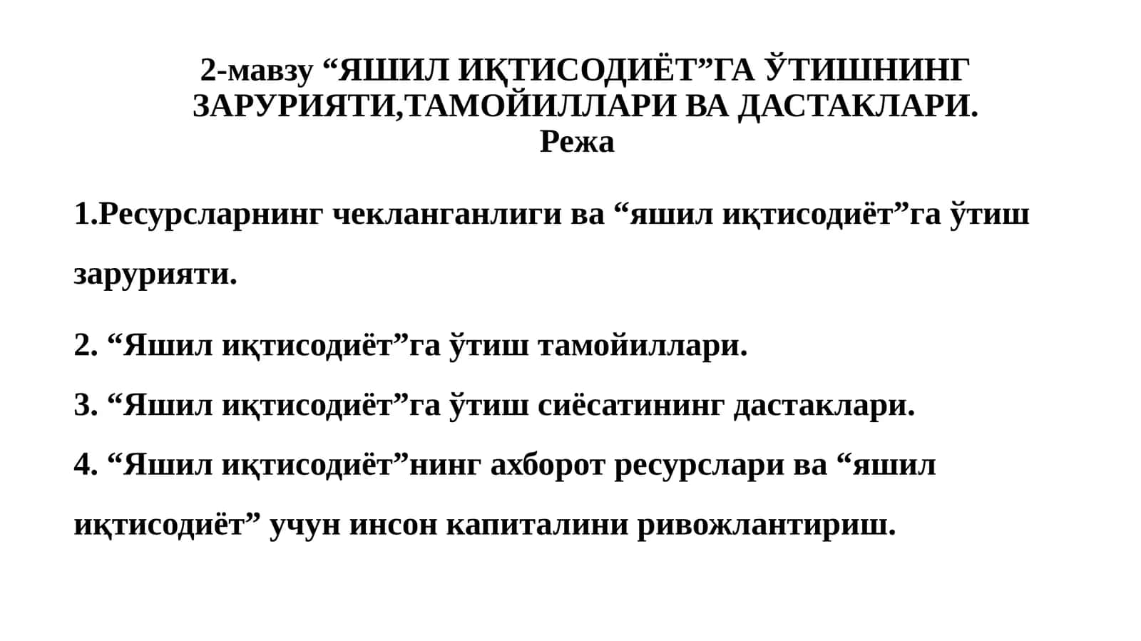 Яшилиқтисодиёт 1