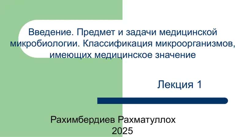 Предмет и задачи медицинской микробиологии 1