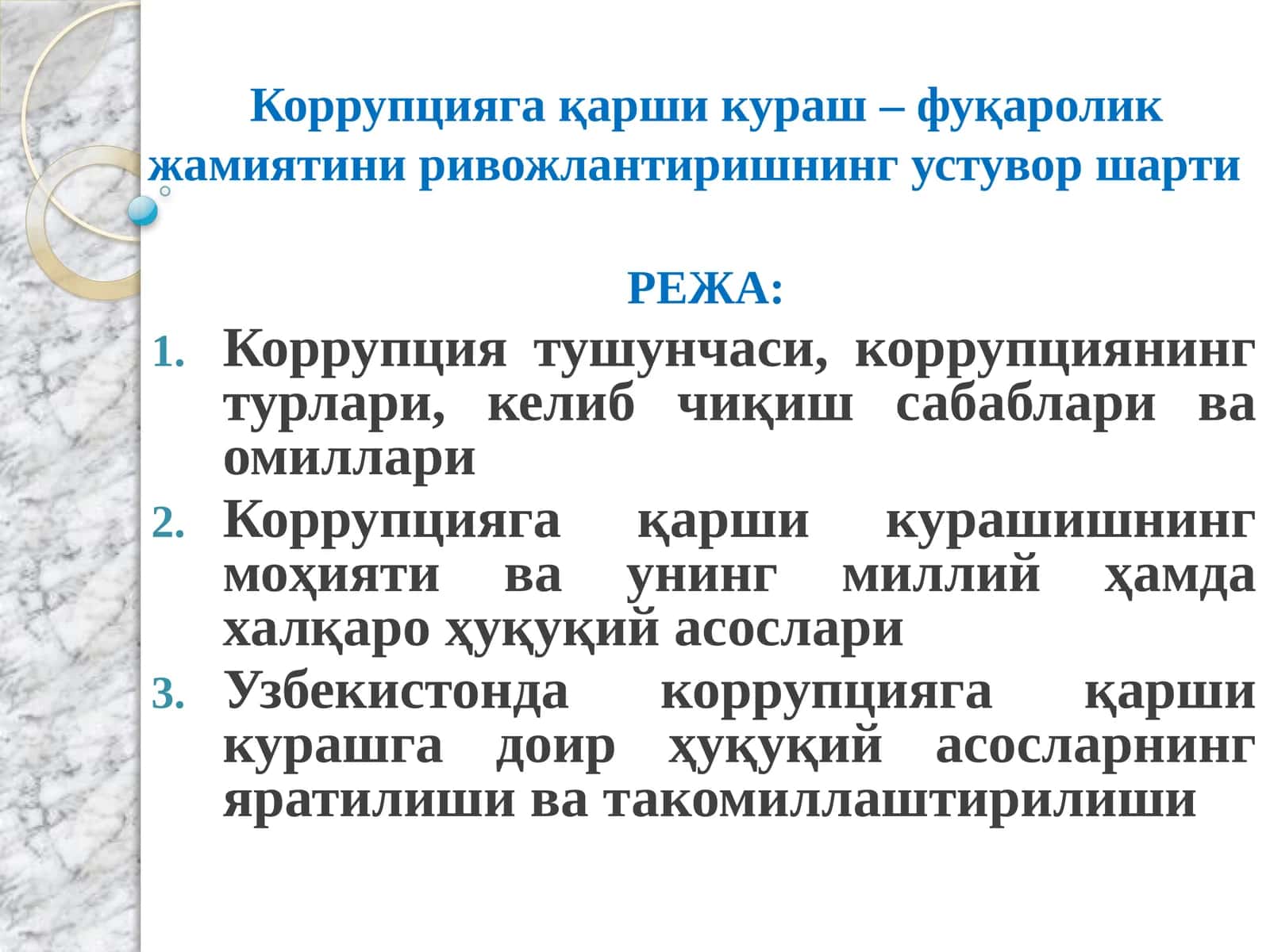 Коррупцияга қарши кураш 1