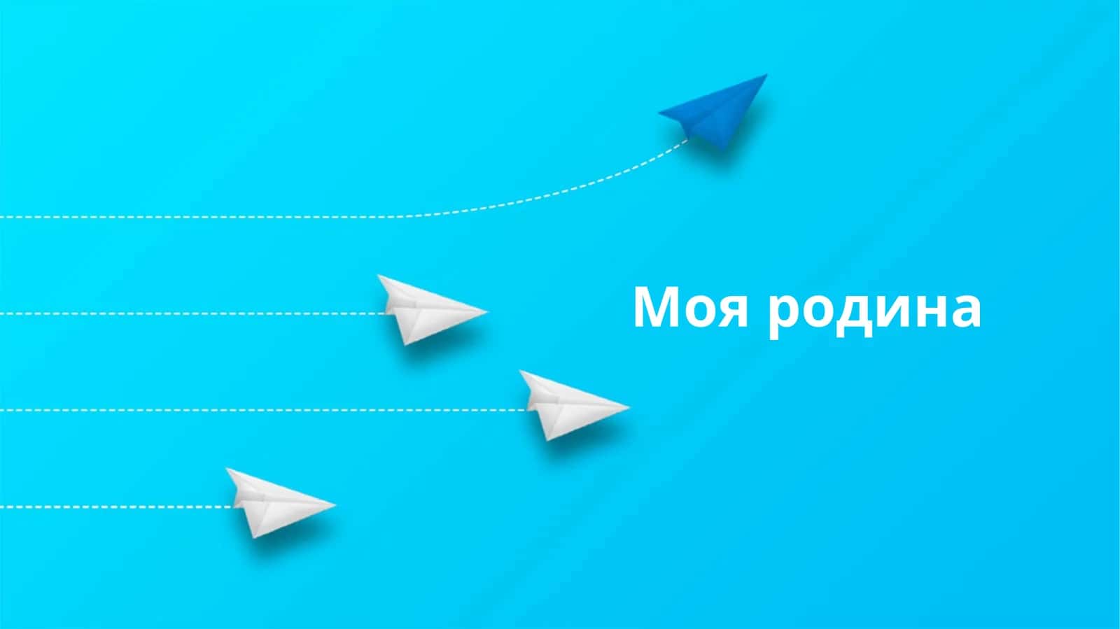 Моя родина 1