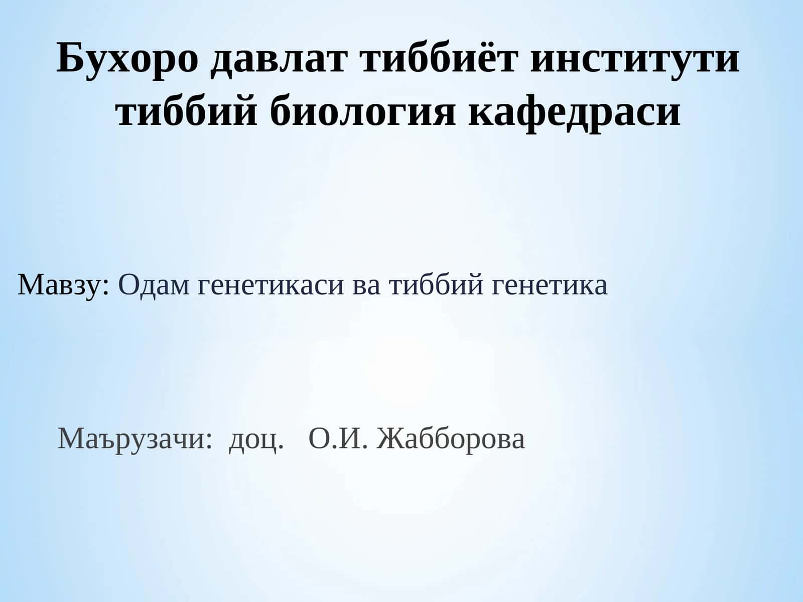 Одам генетикаси ва тиббий генетика 1