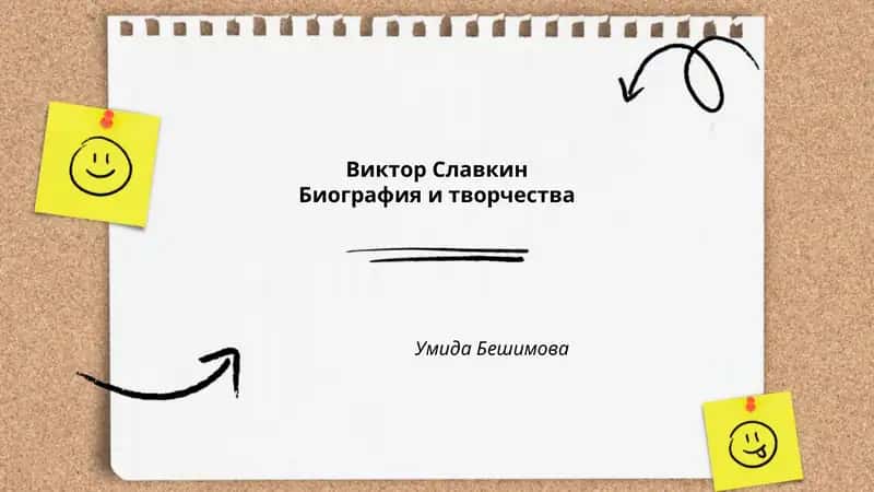 Виктор Славкин: Биография и творчество 1