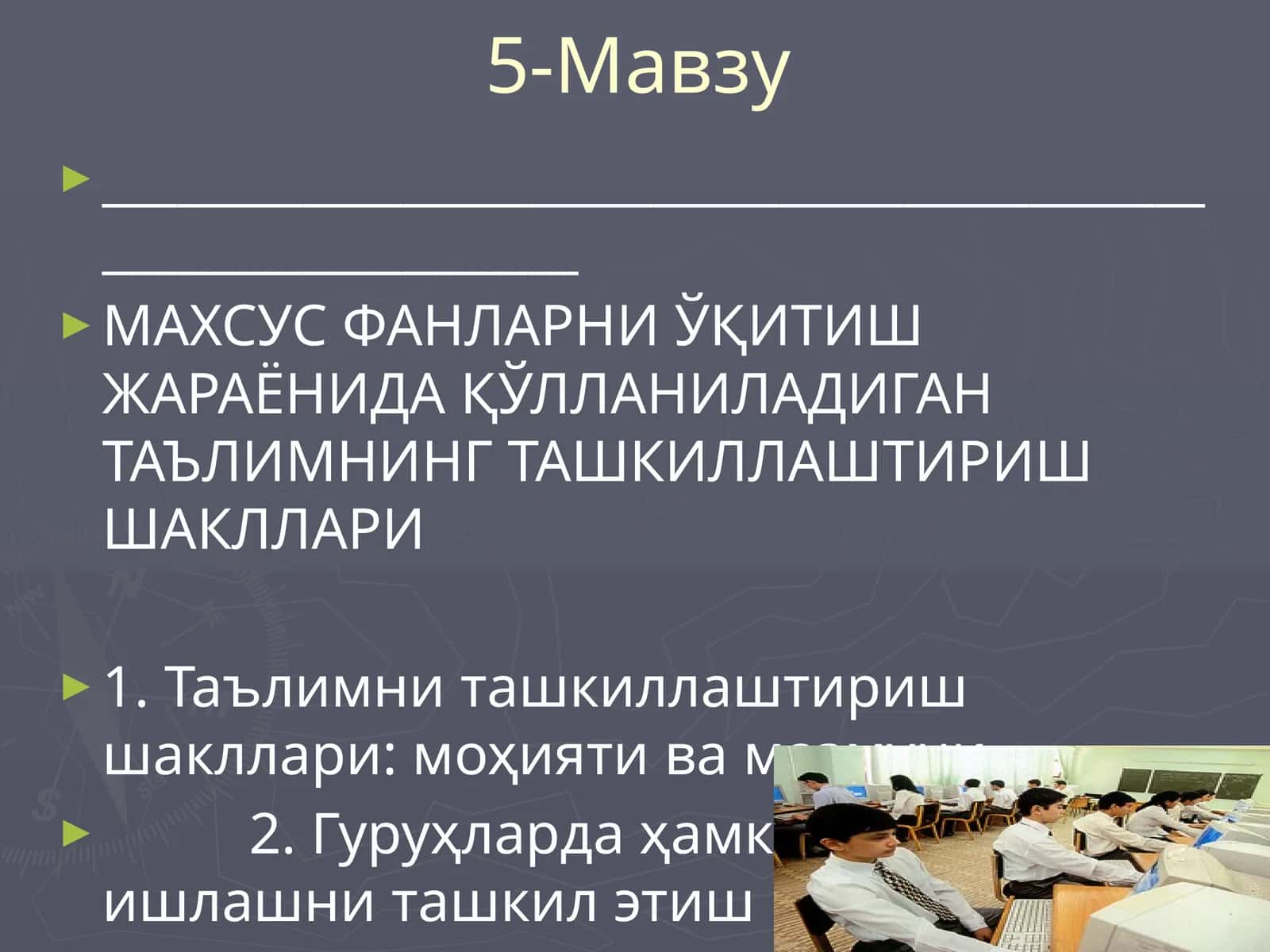 Таълимни ташкиллаштириш шакллари: моҳияти ва мазмуни 1