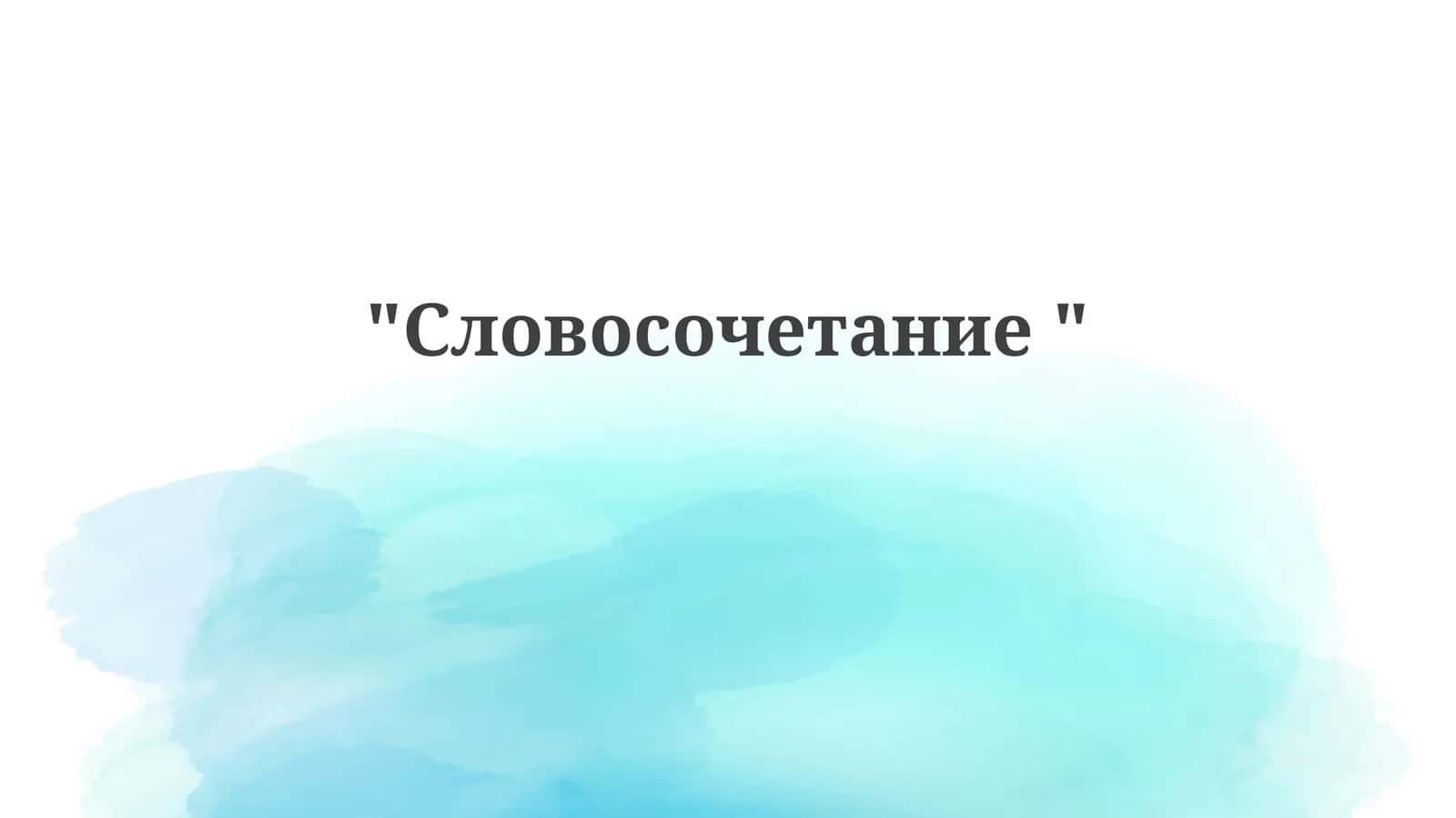 Словосочетание 1