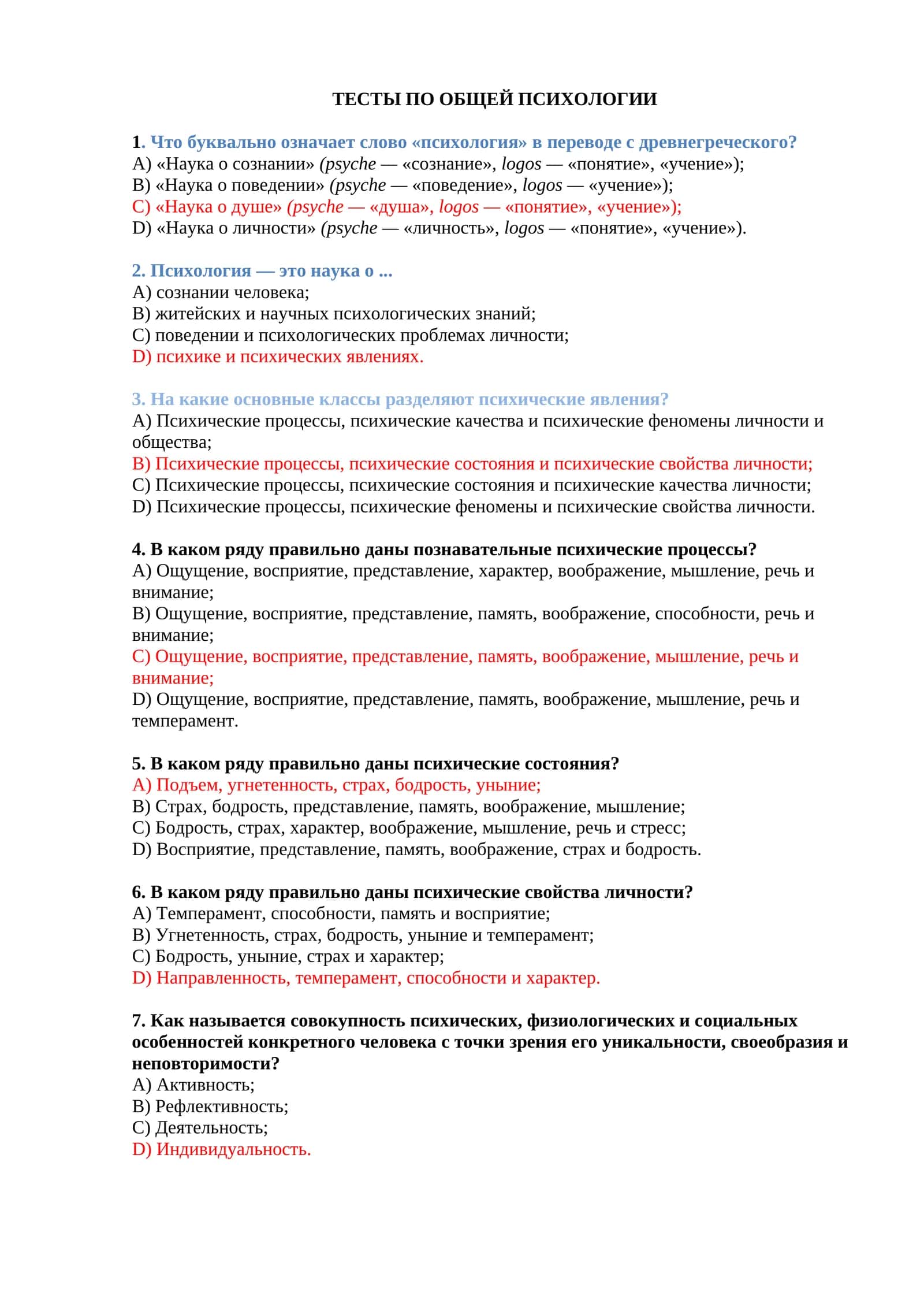 Тесты по общей психологии 1