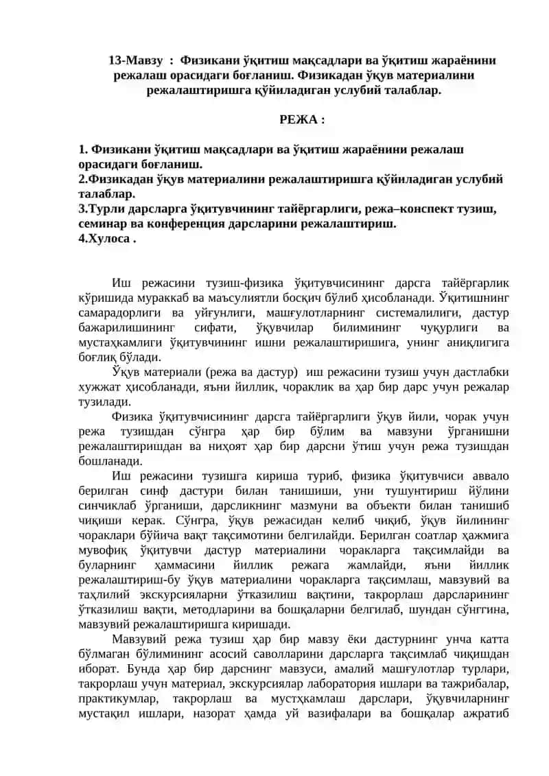 Физика ўқув материалини режалаштириш