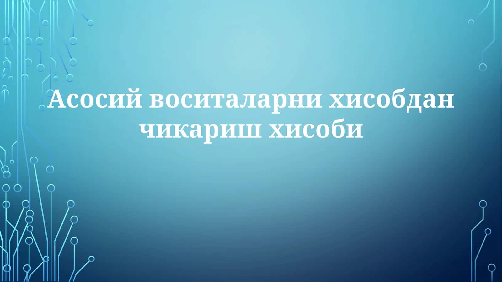 Асосий воситаларни hisobdan chiqarish hisobi 1