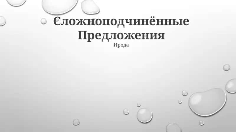 Сложноподчинённые Предложения 1