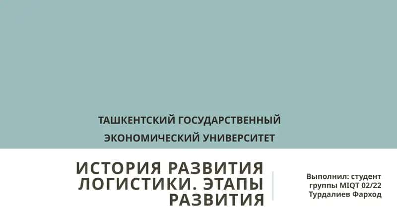 Классические этапы развития логистики (глобально) 1