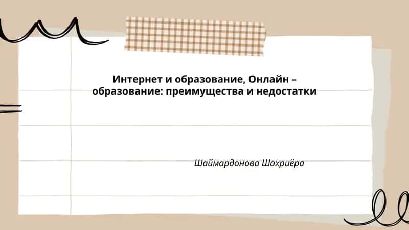Онлайн – образование: преимущества и недостатки 1
