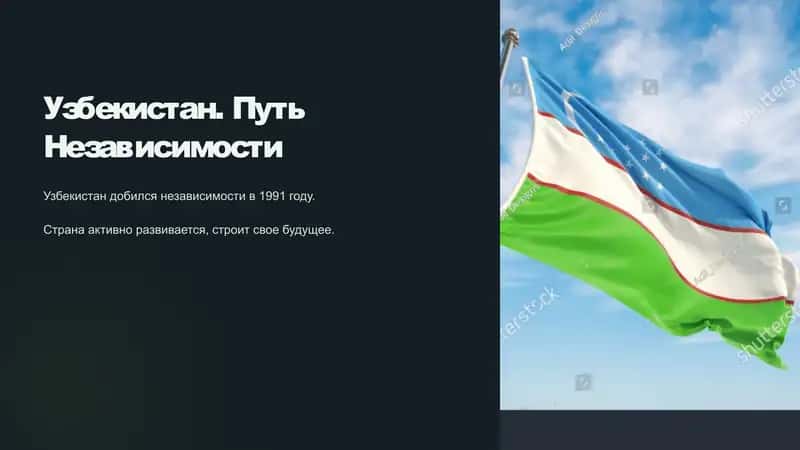 Узбекистан. Путь Независимости 1