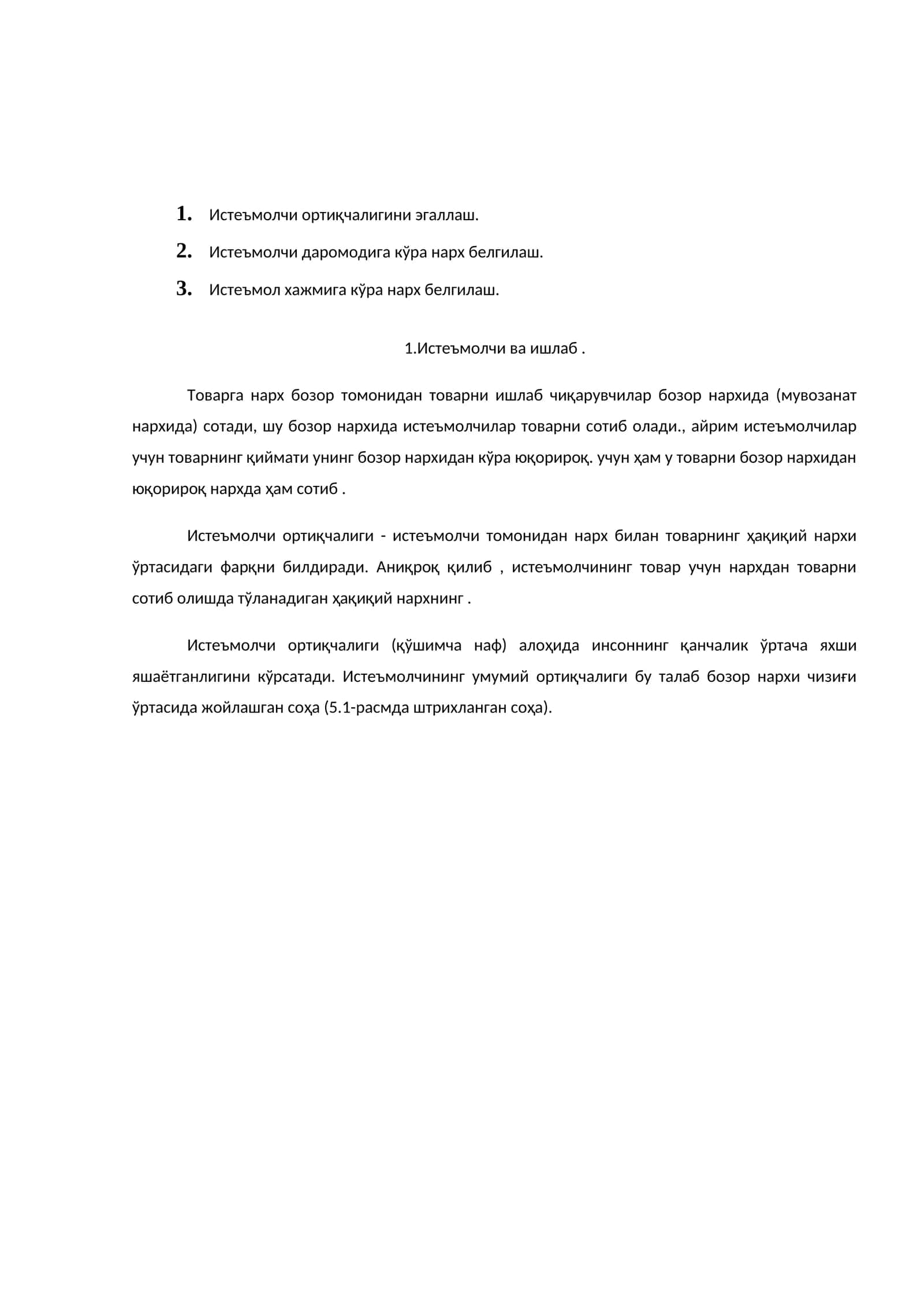 Истеъмолчи ортиқчалиги 1