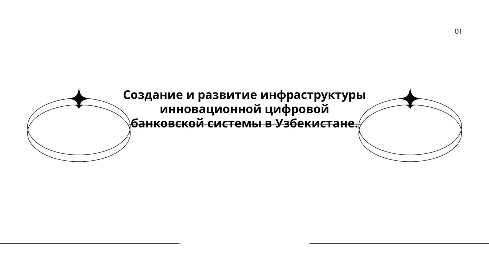 Создание и развитие инфраструктуры инновационной цифровой банковской системы в Узбекистане 1