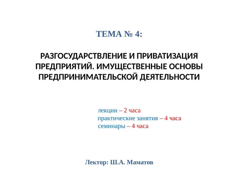 РАЗГОСУДАРСТВЛЕНИЕ И ПРИВАТИЗАЦИЯ ПРЕДПРИЯТИЙ 1