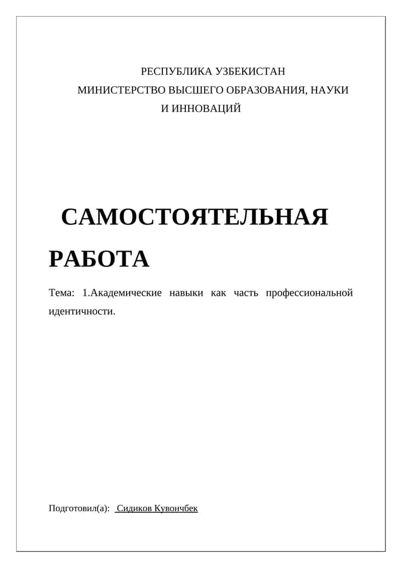 Академические навыки как часть профессиональной идентичности 1