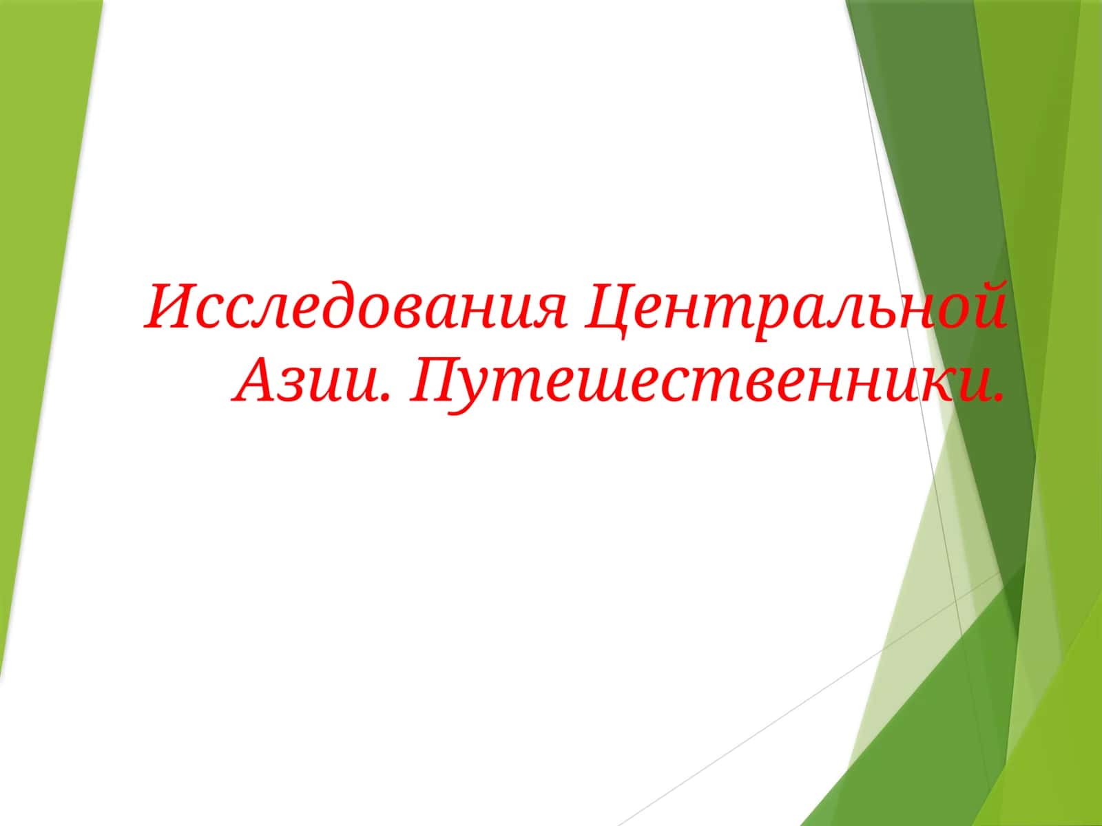 Исследования Центральной Азии 1