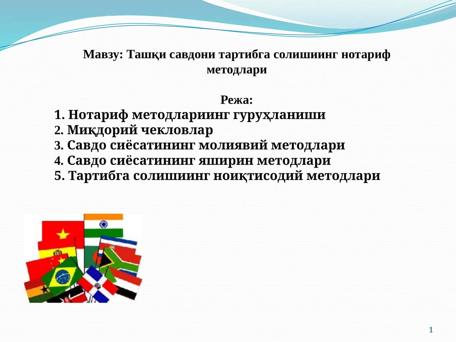 Ташқи савдони тартибга солишиинг нотариф методлари 1