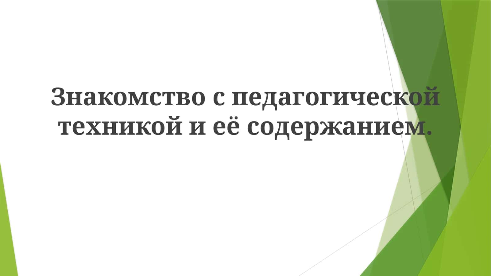 Образовательные технологии (EdTech) 1