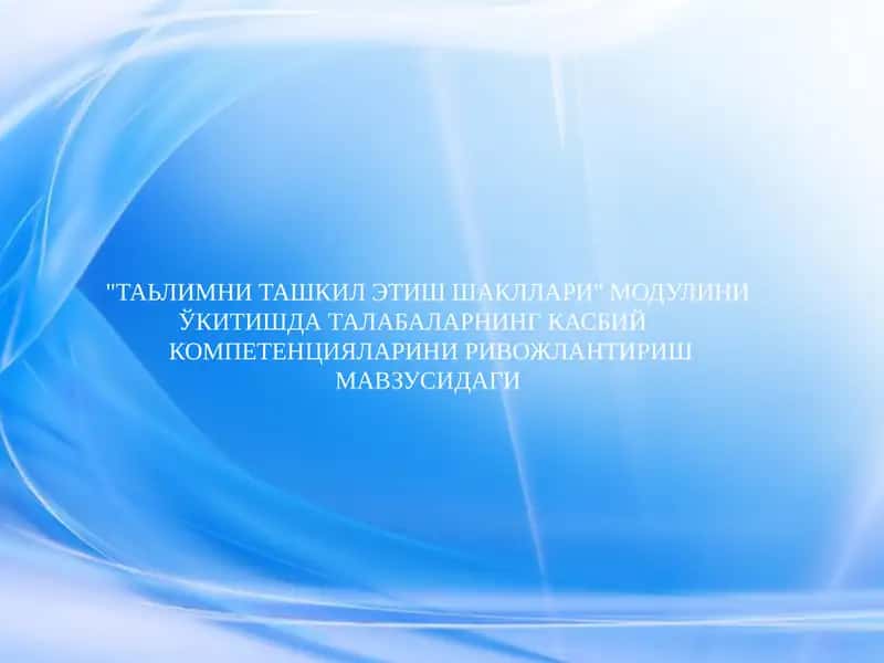 Таълимни ташкил этиш шакллари 1
