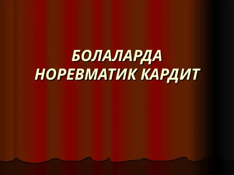 БОЛАЛАРДА НОРЕВМАТИК КАРДИТ 1