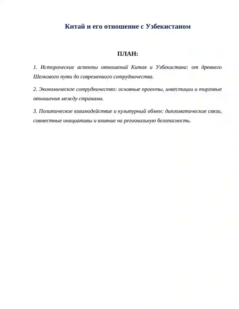 Исторические аспекты отношений Китая и Узбекистана