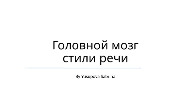 Головной мозг стили речи 1