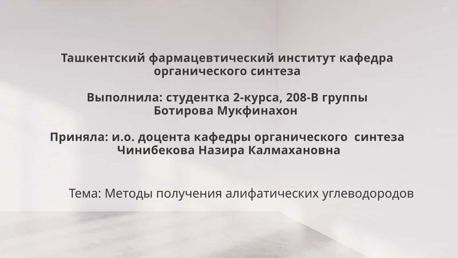 Методы получения алифатических углеводородов 1