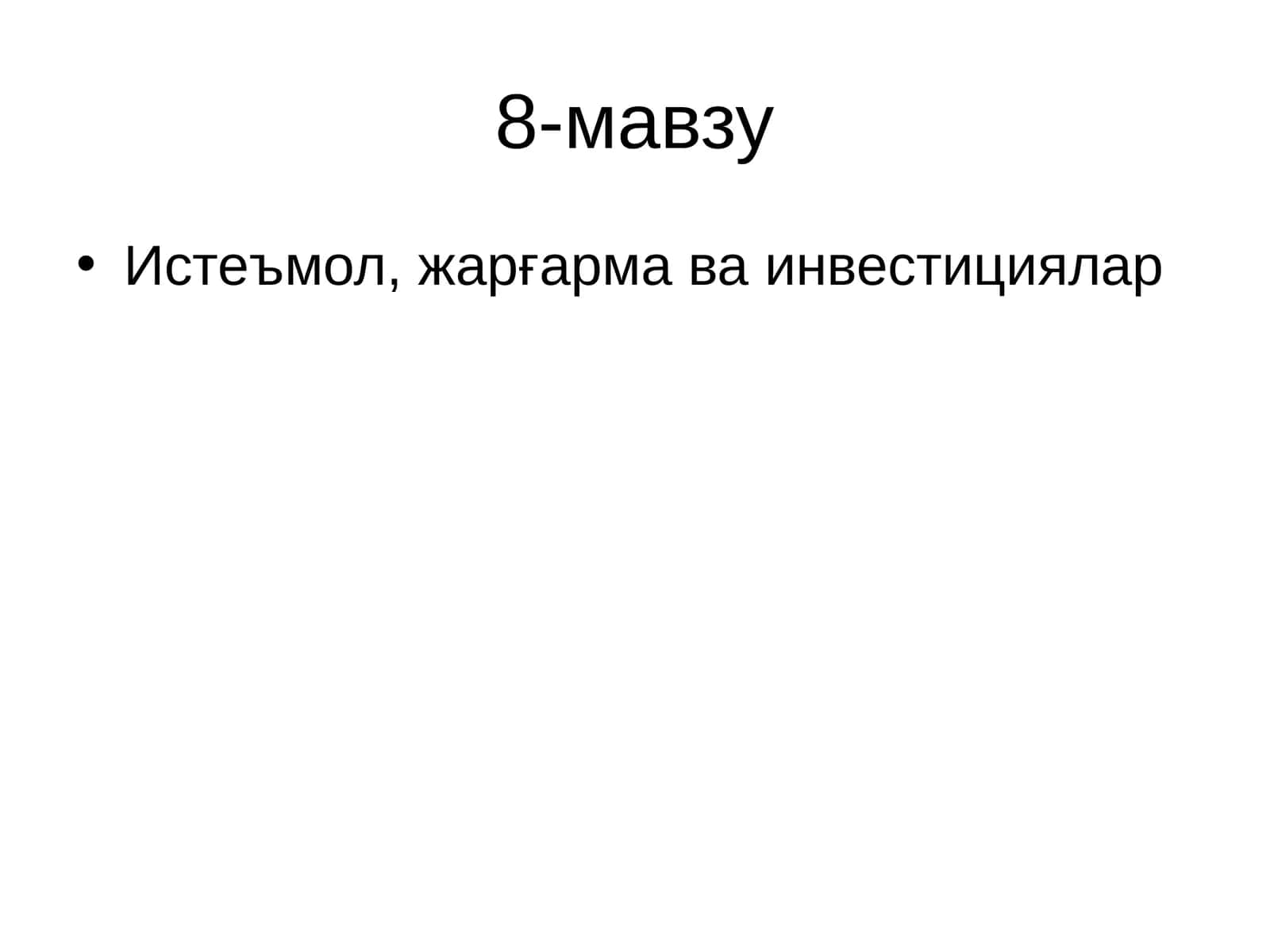 Истеъмол, жарғарма ва инвестициялар 1
