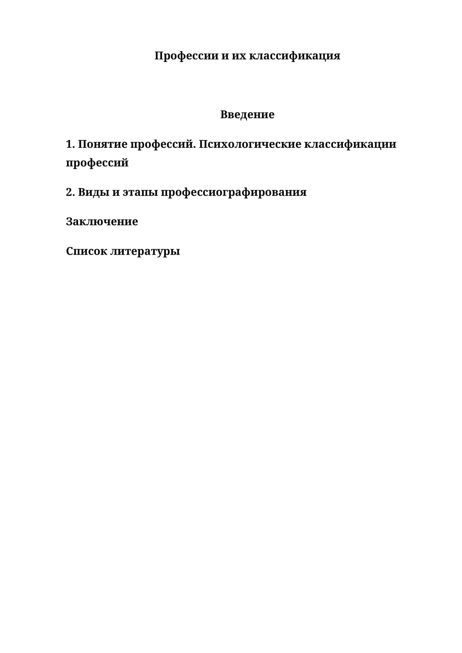 Профессии и их классификация 1